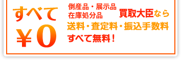 すべて￥０