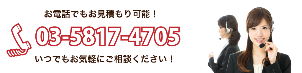 お電話でのお見積もり可能！いつでもお気軽にご相談ください！