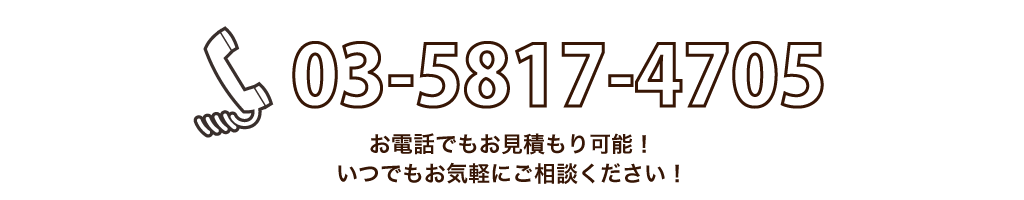 お電話でもお見積もり可能！いつでもお気軽にご相談ください！