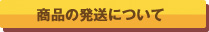 商品の発送について