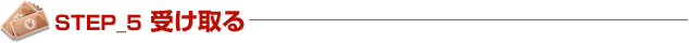 ステップ5-受け取る