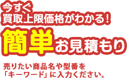 簡単お見積もり