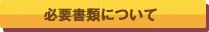 必要書類について