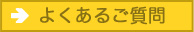 良くあるご質問を見る